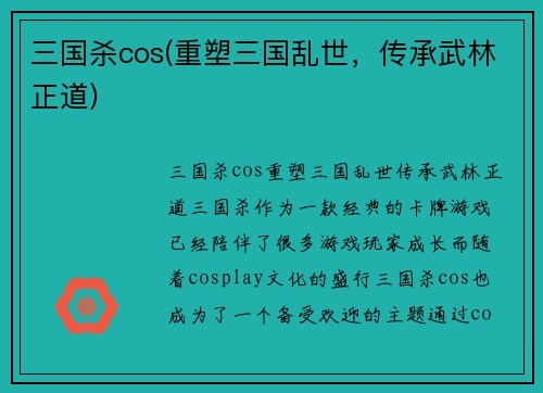 三国杀cos(重塑三国乱世，传承武林正道)