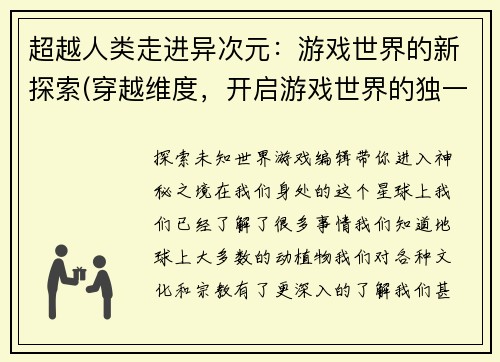 超越人类走进异次元：游戏世界的新探索(穿越维度，开启游戏世界的独一无二之旅)