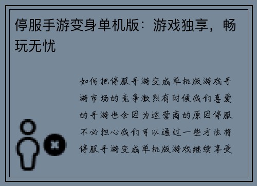 停服手游变身单机版：游戏独享，畅玩无忧